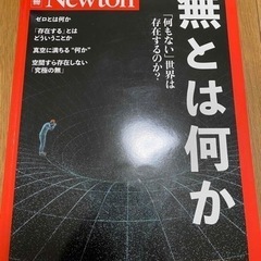 【ネット決済・配送可】科学雑誌 Newton ニュートン 無とは...