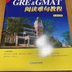 【ネット決済・配送可】GRE&GMAT閲読難句教程 楊鵬 中国語...