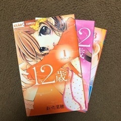 12歳　1から3巻