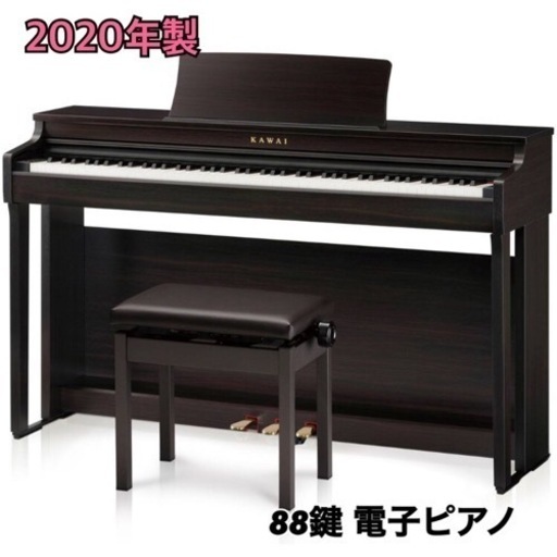 電子ピアノ　2020年製 KAWAI CN29 88鍵　椅子付