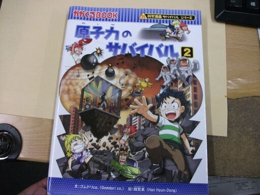 原子力のサバイバル 2 ゴムドリco 著 韓賢東 イラスト 買い適書店 鶴見のマンガ コミック アニメの中古あげます 譲ります ジモティーで不用品の処分