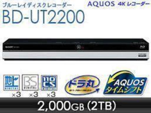 おまけ SHARP AQUOS BD-UT2200 2倍速 4K 2TB 3番組