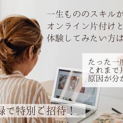 【無料】【満員御礼】捨てなくていい片付けスキルupセミナー