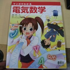 マンガでわかる電気数学 　賢一, 田中,マイ, 松下,オフィスsawa