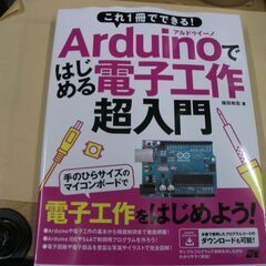 これ1冊でできる! Arduinoではじめる電子工作 超入門　福田和宏