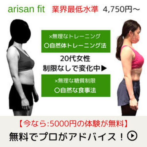 今なら無料 人生最後のダイエット 渋谷パーソナルトレーニングジム Tv出演チャンピオン監修 Arisan Fit 渋谷の結婚相談所の無料広告 無料掲載の掲示板 ジモティー 今なら無料 人生最後のダイエット 渋谷パーソナルトレーニングジム Tv出演チャンピオン監修 Arisan Fit 渋谷の結婚相談所の無料広告 無料掲載の掲示板 ジモティー