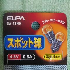 【未使用】ELPA製 スポット球 4.8V/0.5A