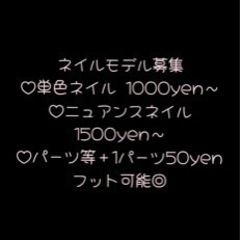 ジェルネイル練習モデル募集してます！