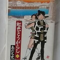 虹色とうがらし（ワイド版）　あだち充(著者)　1冊10円