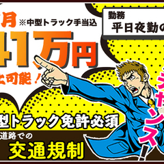 ＜中型運転免許活かせる＞初月41万円可能★経験不問／運転手当／日...