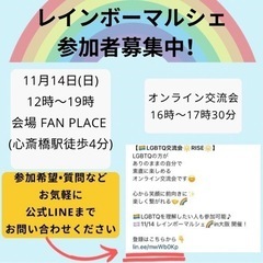 本日開催！14日　虹色マルシェ　LGBTQ Aセク　心斎橋　大阪の画像