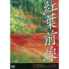 NHK 紅葉前線 2,000kmの旅 DVD