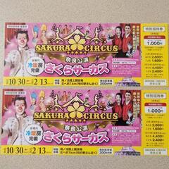 さくらサーカス 奈良公演 特別招待券 2枚セット 奈良県 奈良市