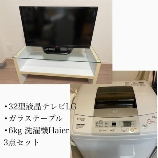 【新生活家電セット】直取引 32型テレビ　洗濯機　テーブル