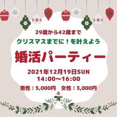 【満席になりました】婚活パーティーのご案内～「クリスマスまでに！...