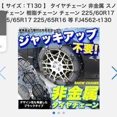 ★新品　非金属タイヤチェーン　エクストレイル　RAV4  CR-...