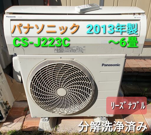 ★ご予約中、◎設置込み、2013年製、パナソニック CS-J223Ⅽ ～6畳