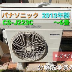☆ご予約中、◎設置込み、2013年製、パナソニック CS-J223Ⅽ ～6畳