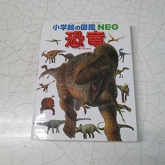 小学館の図鑑ＮＥＯ　恐竜