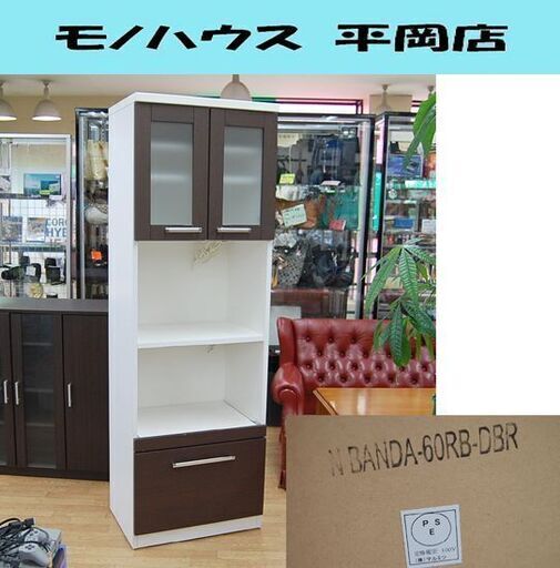 (株)マルミツ レンジボード 幅59×奥43×高181cm ブラウン系 スリム 食器棚  BANDA-60RB-DBR 札幌市 清田区 平岡