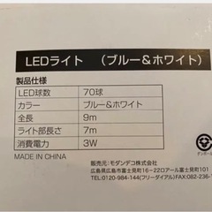【ネット決済】LEDライト　70球　9M