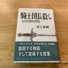 村上春樹　騎士団長殺し　１部