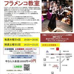 【板橋区練馬区】11/27（土）フラメンコ体験しませんか？