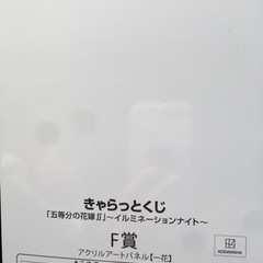 五等分の花嫁きゃらっとくじ交換希望の画像