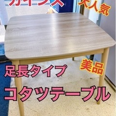 【美品】足長タイプ　コタツテーブル