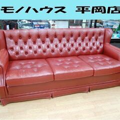 横浜ダニエル 3人掛けソファ クーガー 本革 レッド系 3Pソファ チェスターフィールド Daniel Cougar 札幌市 清田区 平岡