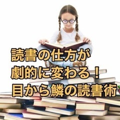 目から鱗！劇的に読書の仕方が変わる読書術。