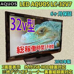 6ヶ月保証　32v型　SHARP LED AQUOS　LC-32...