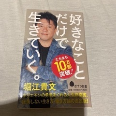 【ネット決済】好きなことだけで生きていく。　堀江貴文