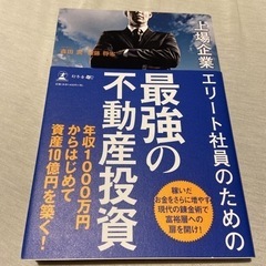 【ネット決済】最強の不動産投資　森田潤