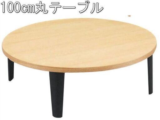 100cm座卓 木製テーブル 円卓 センターテーブル リビングテーブル 台 Himawari 大川のテーブル 座卓 ローテーブル の中古あげます 譲ります ジモティーで不用品の処分