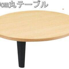 100cm座卓 木製テーブル 円卓 センターテーブル リビ…