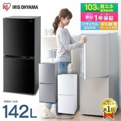 【ネット決済】冷蔵庫　アイリスオーヤマ　IRSD-14A-W/B/S