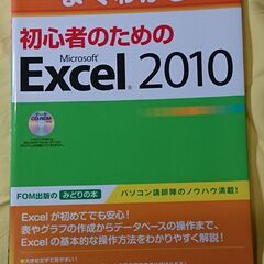 【FOM出版】初心者のためのExcel2010（中古、美品）