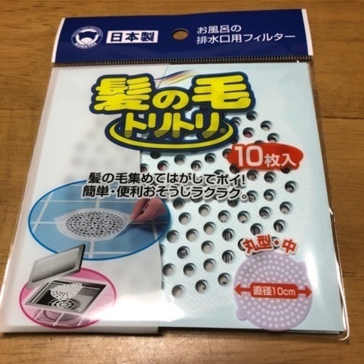 お風呂の排水口用フィルター髪の毛トリトリ しまとも 富木の生活雑貨の中古あげます 譲ります ジモティーで不用品の処分