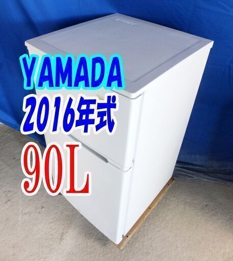 ✨⛄✨冬のクリアランスセール❕✨⛄✨激安❕❕❕7000円❕❓2016年式⛄YAMADA⛄YRZ-C09B190L2ドア冷凍冷蔵庫⛄右開きヤマダ電機オリジナル!!Y-1105-004 ✨⛄✨