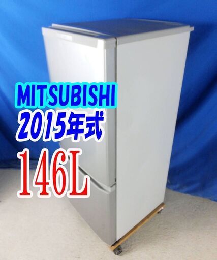 ✨⛄✨冬のクリアランスセール❕✨⛄✨2015年式三菱⛄MR-P15Y-S146L2ドア冷凍冷蔵庫⛄明るく見やすい「LED照明」 ラウンドカットデザインY-1022-005✨⛄✨
