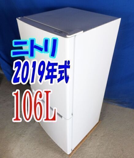 ✨⛄✨傷が有気にならない人には超お勧め❕2019年式の冷蔵庫が7000円❕✨⛄✨ニトリNTR-106⛄106L2ドア冷凍冷蔵庫右開き⛄シンプルデザイン!!耐熱トップテーブル!!⛄Y-1105-003✨⛄✨