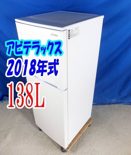 ✨⛄✨冬のクリアランスセール❕✨⛄✨2018年式アビテラックス⛄AR-143E138L2ドア冷凍冷蔵庫⛄右開きノンフロン✨耐熱100℃トップテーブルY-1105-011✨⛄✨