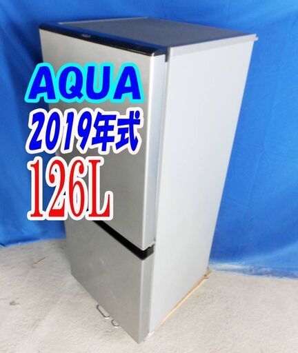 ✨⛄✨冬のクリアランスセール❕✨⛄✨2019年式AQUAAQR-J13H（S)⛄126L2ドア冷凍冷蔵庫46L大容量冷凍室!!耐熱100℃テーブル採用!!Y-1105-007✨⛄✨