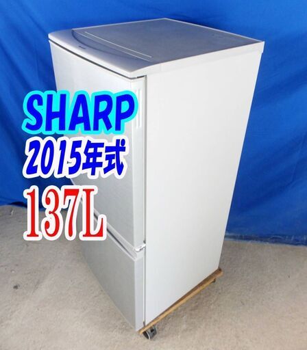 ✨⛄✨冬のクリアランスセール❕✨⛄✨2015年式SHARPSJ-D14A-S⛄137L2ドア冷凍冷蔵庫⛄右開き、左開きどっちもつけかえドア!! 耐熱トップテーブルY-1105-010✨⛄✨