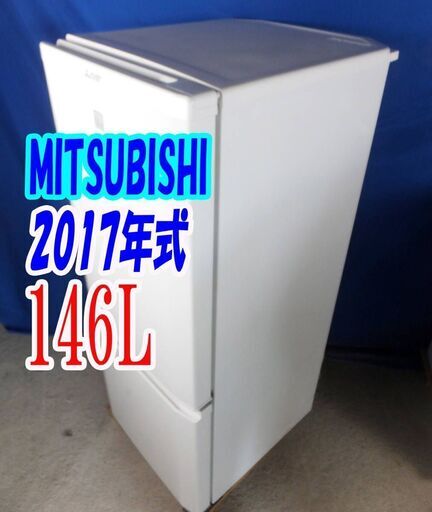 ✨⛄✨冬のクリアランスセール❕✨⛄✨2017年式三菱MR-P15EC-KW⛄146L2ドア冷凍冷蔵庫汚れが簡単に拭き取れ清潔に使えるガラスシェルフ✨Y-1105-009✨⛄✨