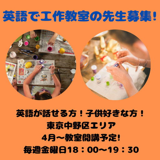 英語が話せる方募集します こどもたちに英語で工作を教えてくれる方募集中 かおる 中野のその他の無料求人広告 アルバイト バイト募集情報 ジモティー