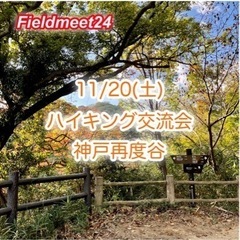 11/20(土) ハイキング交流会🍁神戸