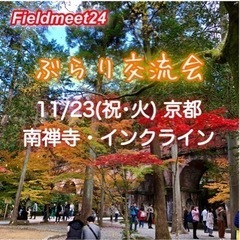 まもなく締切🌟 11/23(祝･火) ぶらり交流会🍁京都南禅寺・...