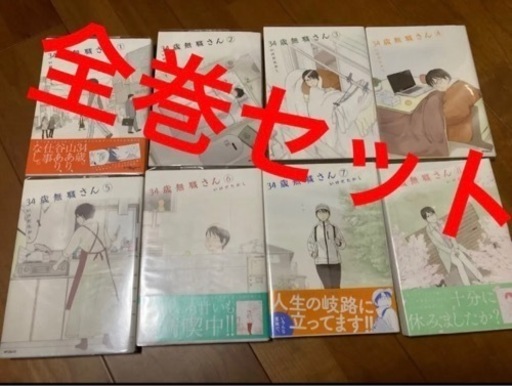 全巻セット 34歳無職さん 巻 メルキド 自治医大のマンガ コミック アニメの中古あげます 譲ります ジモティーで不用品の処分